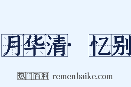 月华清·忆别是什么意思的图片